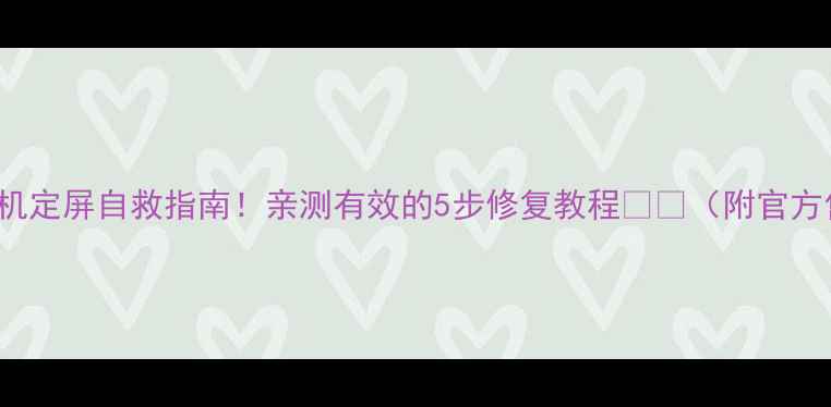 图片 OPPO6607开机定屏自救指南！亲测有效的5步修复教程📱💻（附官方售后电话）1