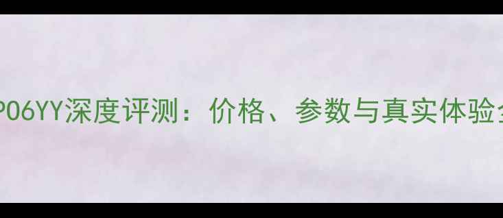 OPPO6YY深度评测价格参数与真实体验全