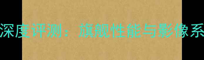 OPPO7Pro深度评测旗舰性能与影像系统的全面