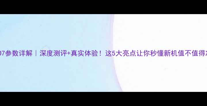 图片 OPPO7参数详解｜深度测评+真实体验！这5大亮点让你秒懂新机值不值得冲！