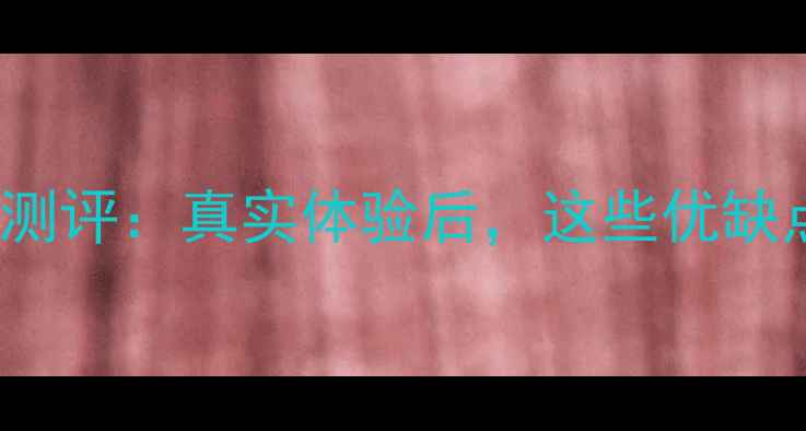 OPPO809手机深度测评真实体验后这些优缺点让我直呼真香