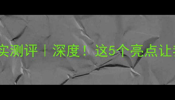 图片 OPPO831真实测评｜深度！这5个亮点让我果断下单