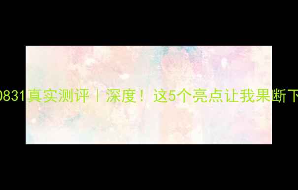 图片 OPPO831真实测评｜深度！这5个亮点让我果断下单1