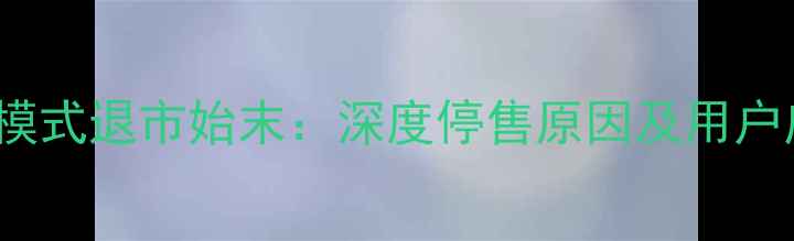 图片 OPPO9006模式退市始末：深度停售原因及用户应对策略1