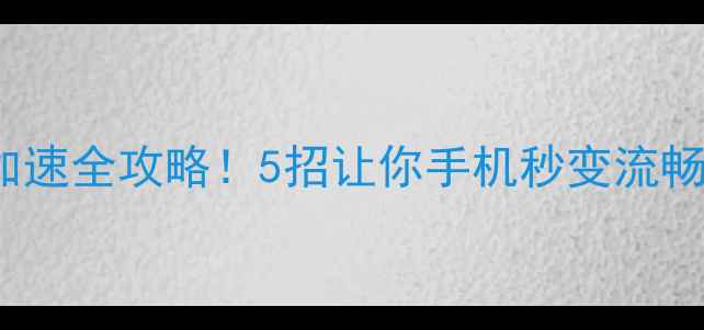 OPPO9加速全攻略5招让你手机秒变流畅神器