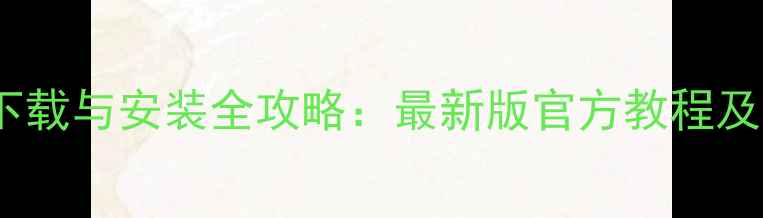 OPPOA2SE驱动下载与安装全攻略最新版官方教程及常见问题解决