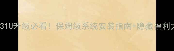 图片 OPPOA31U升级必看！保姆级系统安装指南+隐藏福利大公开