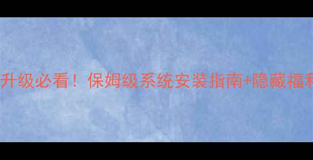 OPPOA31U升级必看保姆级系统安装指南隐藏福利大公开