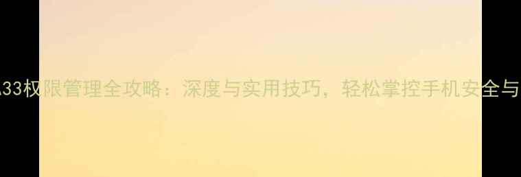 图片 OPPOA33权限管理全攻略：深度与实用技巧，轻松掌控手机安全与性能1