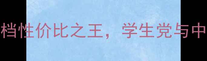 图片 OPPOA33深度：千元档性价比之王，学生党与中老年用户首选机型1