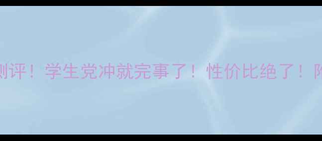 OPPOA37真实测评学生党冲就完事了性价比绝了附隐藏彩蛋