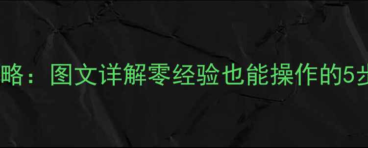 图片 OPPOA53更换电池全攻略：图文详解零经验也能操作的5步教程（附工具清单）