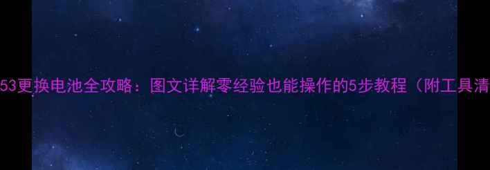 图片 OPPOA53更换电池全攻略：图文详解零经验也能操作的5步教程（附工具清单）1