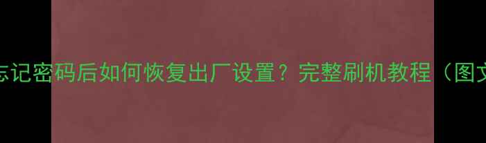 OPPOA57忘记密码后如何恢复出厂设置完整刷机教程图文详解