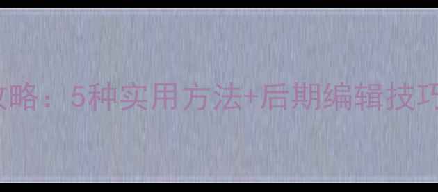 图片 OPPOA57截屏全攻略：5种实用方法+后期编辑技巧（附图文教程）