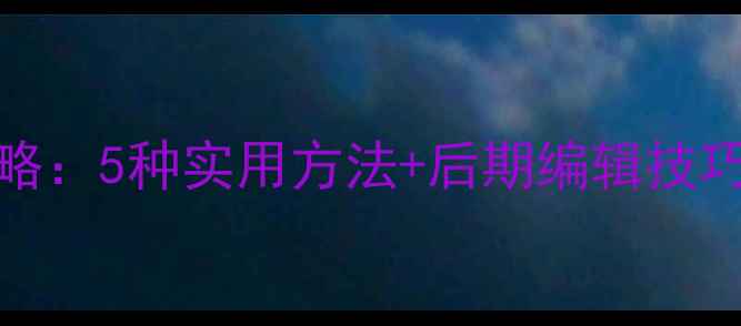图片 OPPOA57截屏全攻略：5种实用方法+后期编辑技巧（附图文教程）1