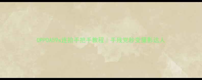图片 OPPOA59s连拍手把手教程｜手残党秒变摄影达人