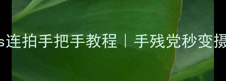 图片 OPPOA59s连拍手把手教程｜手残党秒变摄影达人1
