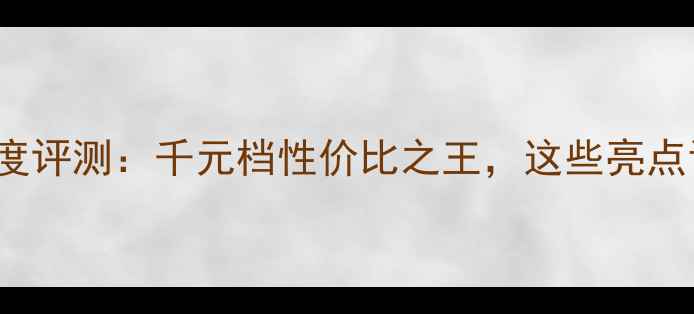 OPPOA701深度评测千元档性价比之王这些亮点让你心动