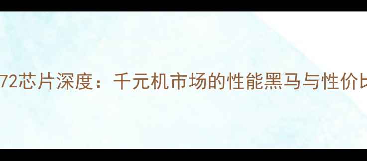 OPPOA72芯片深度千元机市场的性能黑马与性价比之选