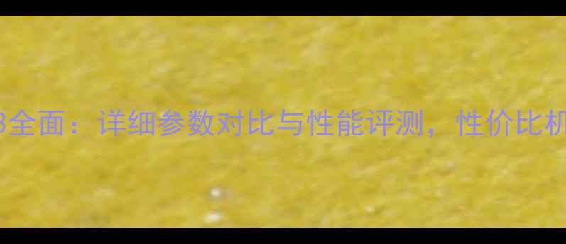图片 OPPOA73全面：详细参数对比与性能评测，性价比机型指南