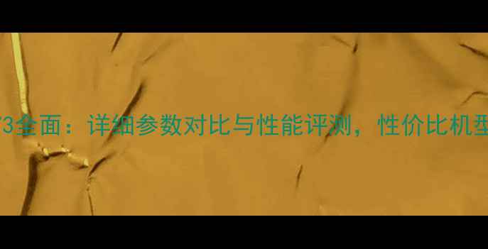 图片 OPPOA73全面：详细参数对比与性能评测，性价比机型指南1