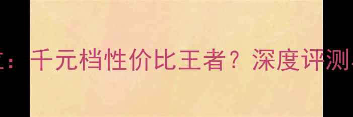 OPPOA77定位千元档性价比王者深度评测与选购指南