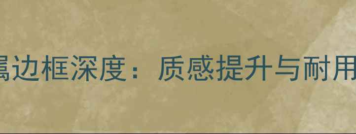图片 OPPOA77金属边框深度：质感提升与耐用性实测报告