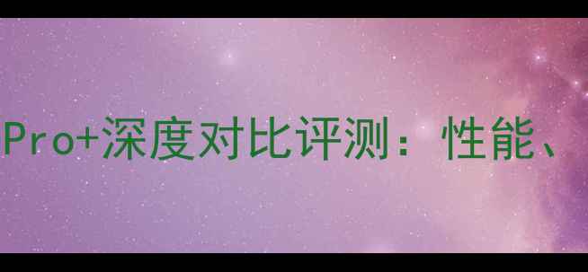 图片 OPPOFind7与vivoX90Pro+深度对比评测：性能、屏幕、影像与价格全