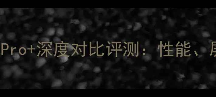 OPPOFind7与vivoX90Pro深度对比评测性能屏幕影像与价格全