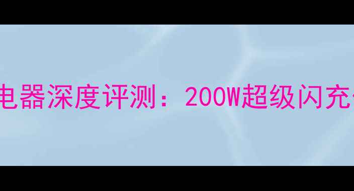 图片 OPPOFind7充电器深度评测：200W超级闪充体验与参数全