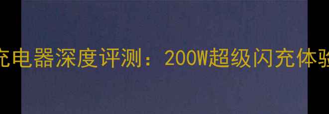 OPPOFind7充电器深度评测200W超级闪充体验与参数全
