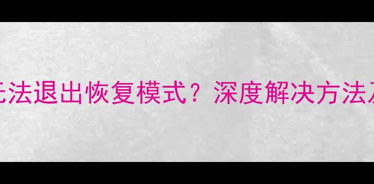 图片 OPPOFind7无法退出恢复模式？深度解决方法及预防措施1