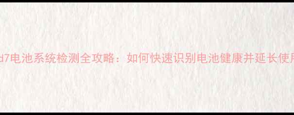 图片 OPPOFind7电池系统检测全攻略：如何快速识别电池健康并延长使用寿命？