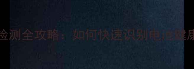 图片 OPPOFind7电池系统检测全攻略：如何快速识别电池健康并延长使用寿命？1