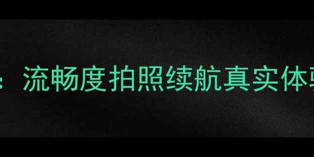 OPPOFind7系统深度测评流畅度拍照续航真实体验旗舰机值不值得买