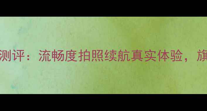 图片 OPPOFind7系统深度测评：流畅度拍照续航真实体验，旗舰机值不值得买？1
