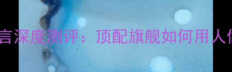 图片 OPPOFindN5X迪丽热巴代言深度测评：顶配旗舰如何用人像大师镜头重塑影像体验