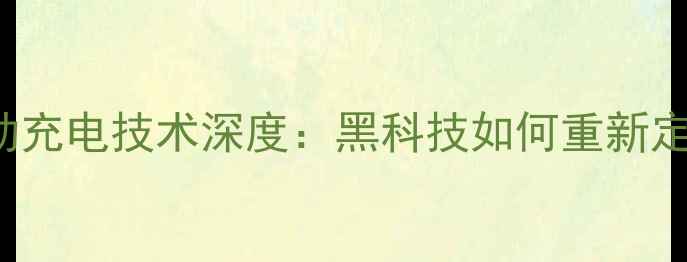 OPPOFindX7Pro自动充电技术深度黑科技如何重新定义手机续航体验