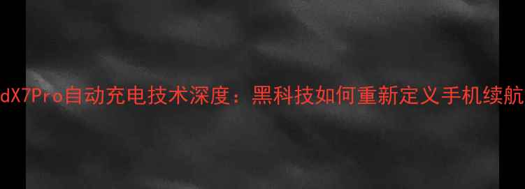 图片 OPPOFindX7Pro自动充电技术深度：黑科技如何重新定义手机续航体验？1