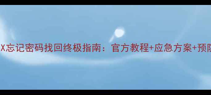 图片 OPPOFindX忘记密码找回终极指南：官方教程+应急方案+预防措施全1
