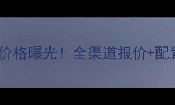 图片 OPPOFindX新机价格曝光！全渠道报价+配置+性价比对比1