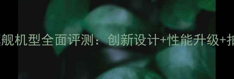 OPPOFindX旗舰机型全面评测创新设计性能升级拍照体验深度