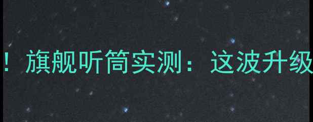 OPPOFindX真香警告旗舰听筒实测这波升级我直接换机