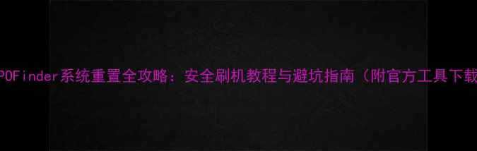 图片 OPPOFinder系统重置全攻略：安全刷机教程与避坑指南（附官方工具下载）