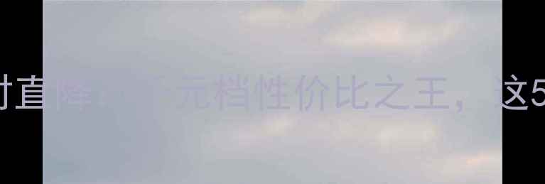 OPPOK105G1599元限时直降千元档性价比之王这5大升级让你买得值