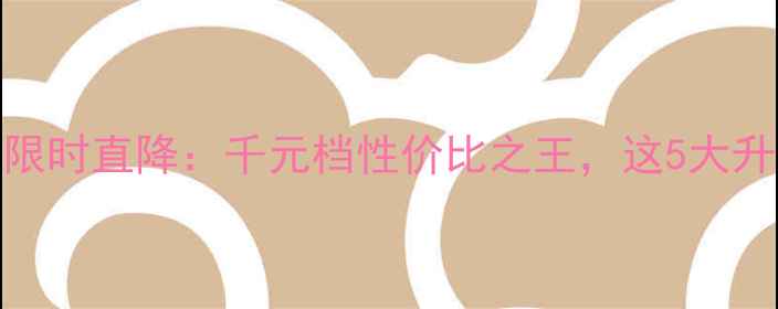 图片 OPPOK105G1599元限时直降：千元档性价比之王，这5大升级让你买得值！1