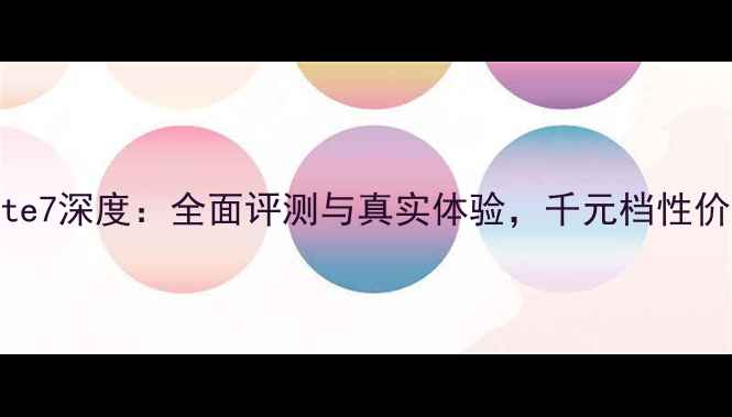 OPPONote7深度全面评测与真实体验千元档性价比之王