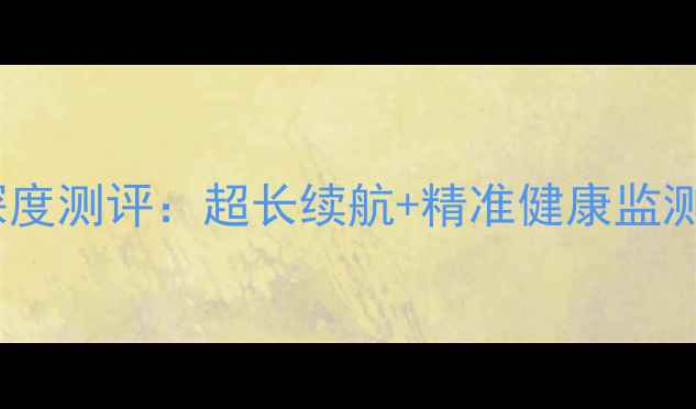 图片 OPPOOBAND智能手环深度测评：超长续航+精准健康监测，运动健康神器全面