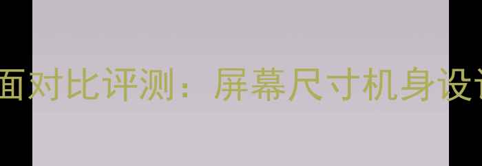 OPPOR11vsR9全面对比评测屏幕尺寸机身设计性能差异深度